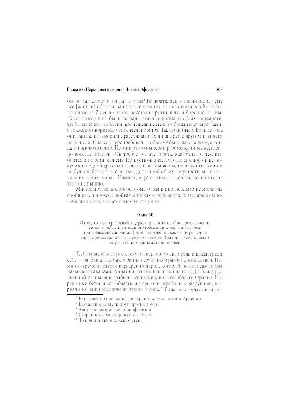 Нина Пигулевская - Сирийская средневековая историография: исследования и переводы - Страница № 509