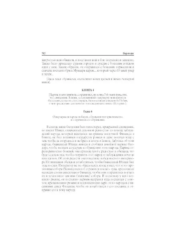 Нина Пигулевская - Сирийская средневековая историография: исследования и переводы - Страница № 514