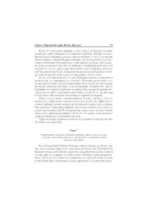 Нина Пигулевская - Сирийская средневековая историография: исследования и переводы - Страница № 515