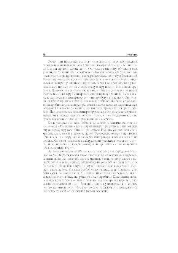 Нина Пигулевская - Сирийская средневековая историография: исследования и переводы - Страница № 516