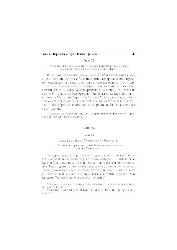 Нина Пигулевская - Сирийская средневековая историография: исследования и переводы - Страница № 519