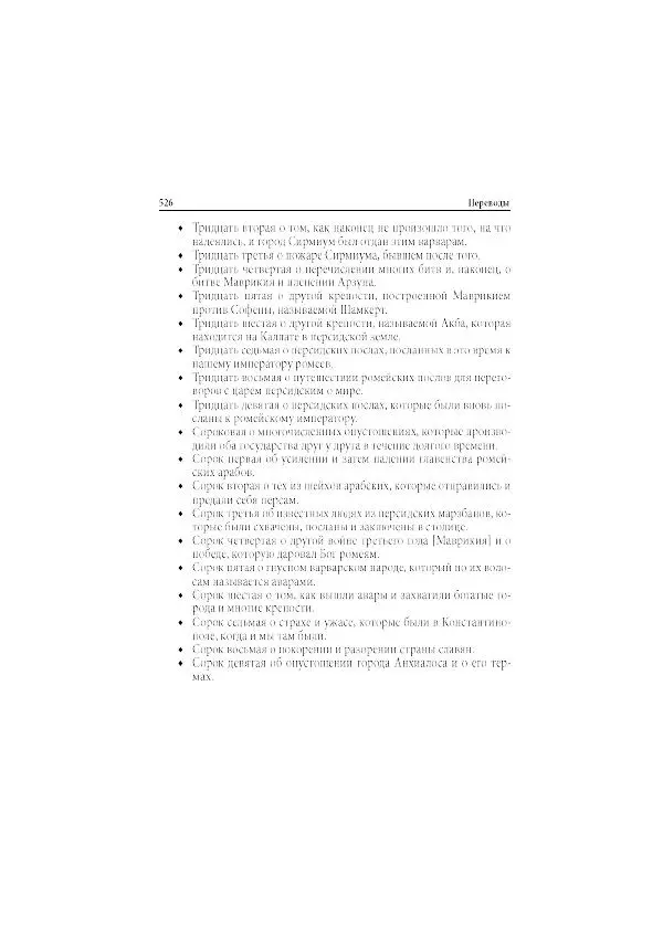 Нина Пигулевская - Сирийская средневековая историография: исследования и переводы - Страница № 528