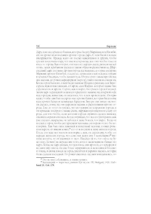 Нина Пигулевская - Сирийская средневековая историография: исследования и переводы - Страница № 536