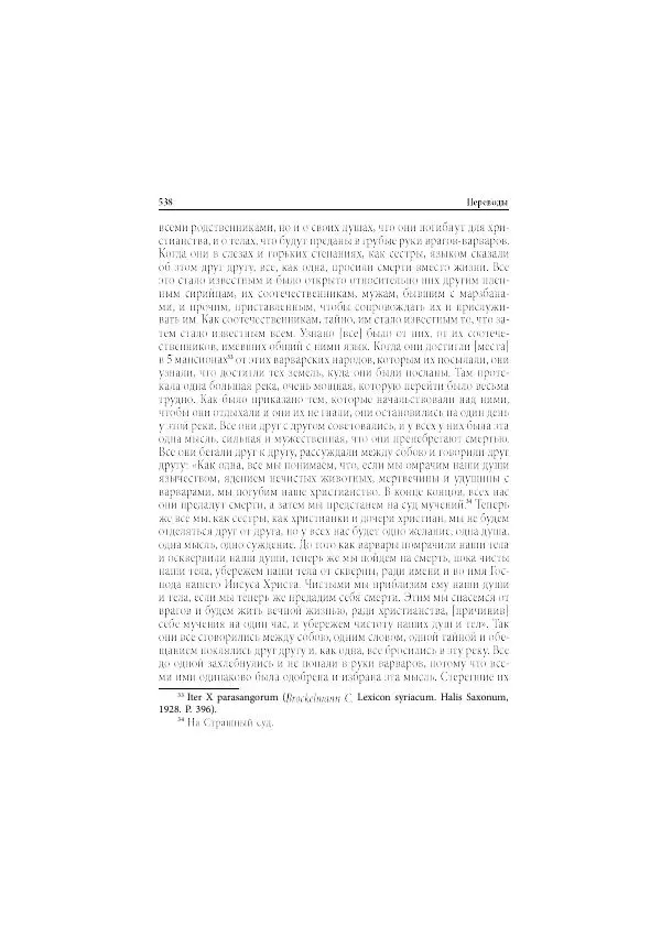 Нина Пигулевская - Сирийская средневековая историография: исследования и переводы - Страница № 540