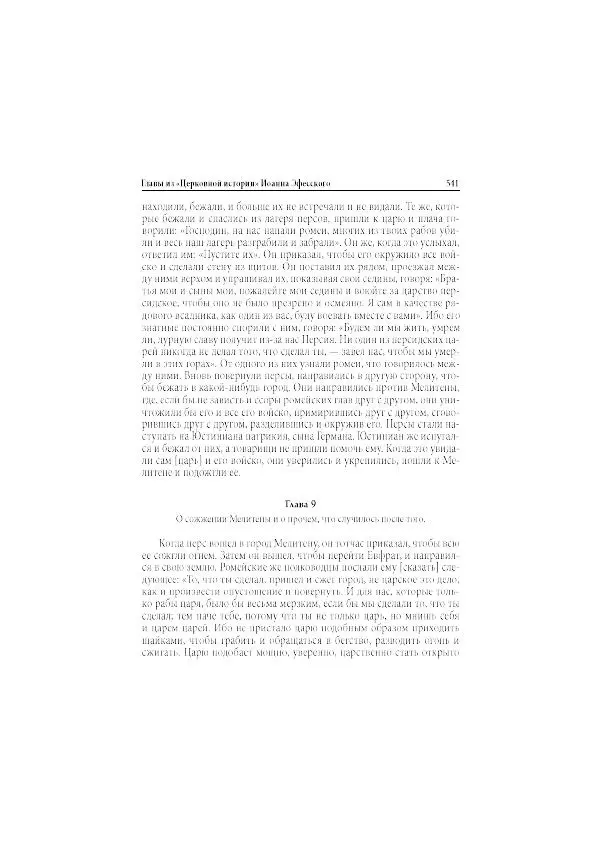 Нина Пигулевская - Сирийская средневековая историография: исследования и переводы - Страница № 543