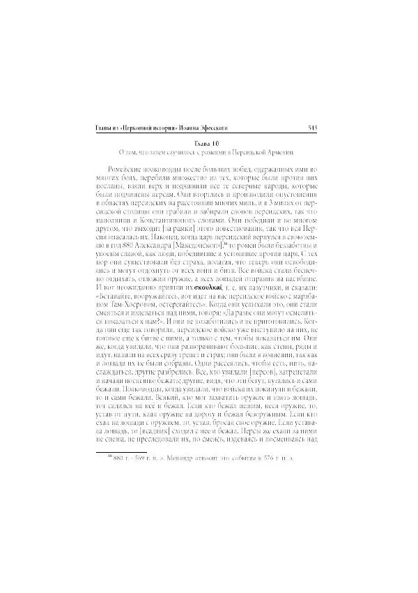 Нина Пигулевская - Сирийская средневековая историография: исследования и переводы - Страница № 545