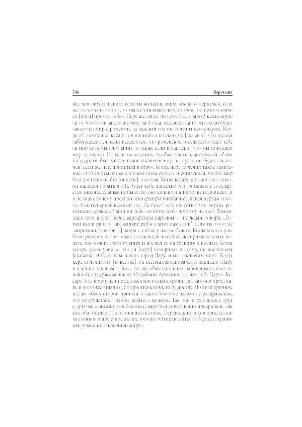Нина Пигулевская - Сирийская средневековая историография: исследования и переводы - Страница № 548