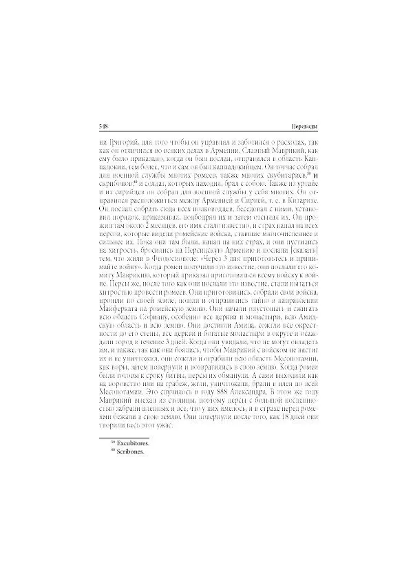 Нина Пигулевская - Сирийская средневековая историография: исследования и переводы - Страница № 550
