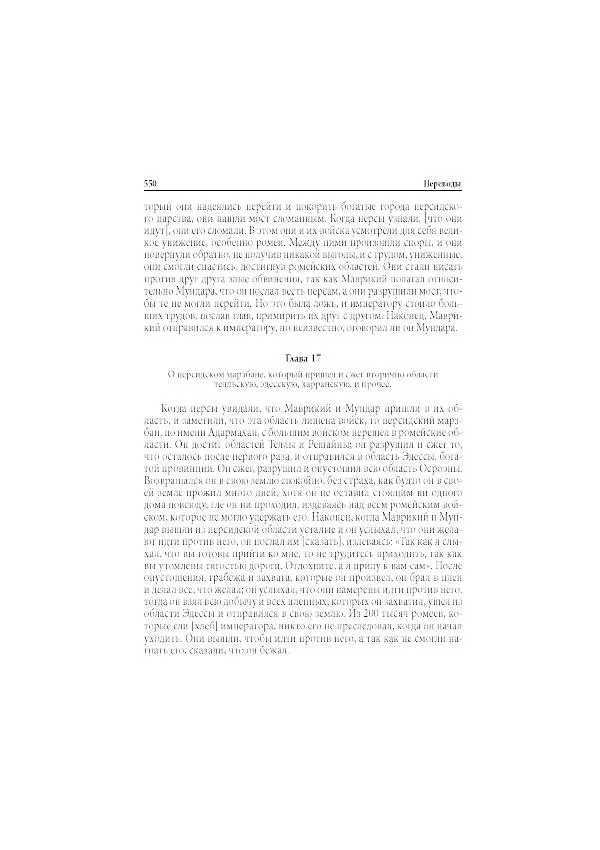 Нина Пигулевская - Сирийская средневековая историография: исследования и переводы - Страница № 552