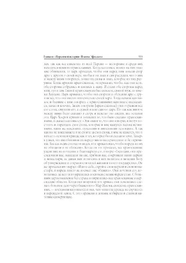 Нина Пигулевская - Сирийская средневековая историография: исследования и переводы - Страница № 555