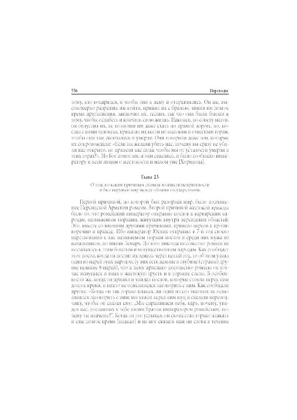 Нина Пигулевская - Сирийская средневековая историография: исследования и переводы - Страница № 558