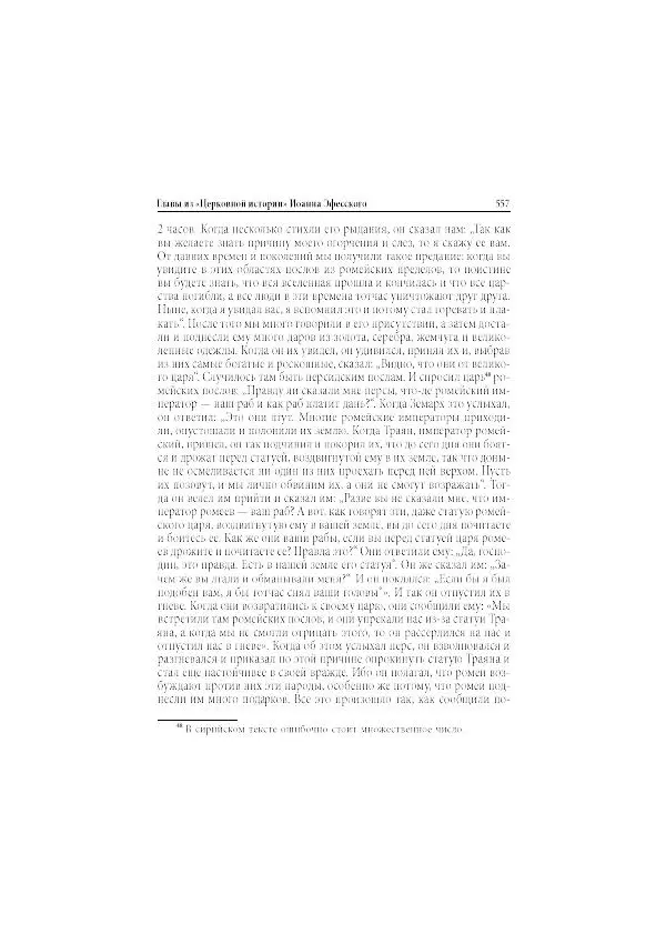 Нина Пигулевская - Сирийская средневековая историография: исследования и переводы - Страница № 559
