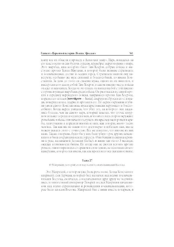 Нина Пигулевская - Сирийская средневековая историография: исследования и переводы - Страница № 563