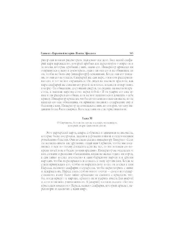 Нина Пигулевская - Сирийская средневековая историография: исследования и переводы - Страница № 567