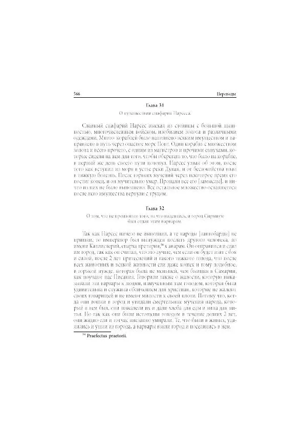 Нина Пигулевская - Сирийская средневековая историография: исследования и переводы - Страница № 568