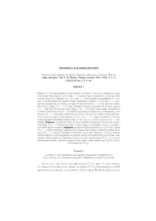 Нина Пигулевская - Сирийская средневековая историография: исследования и переводы - Страница № 572