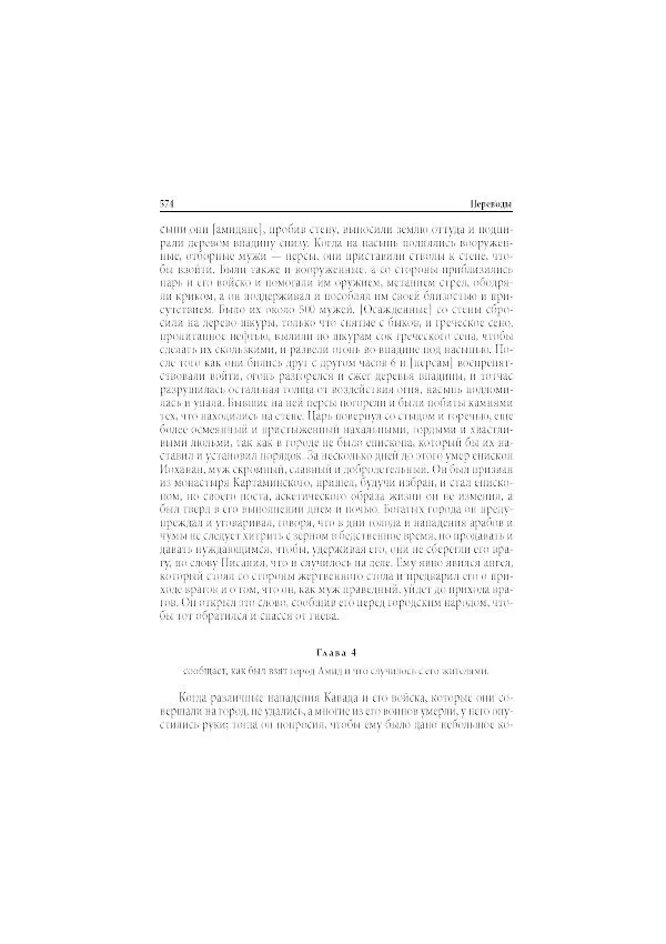 Нина Пигулевская - Сирийская средневековая историография: исследования и переводы - Страница № 576