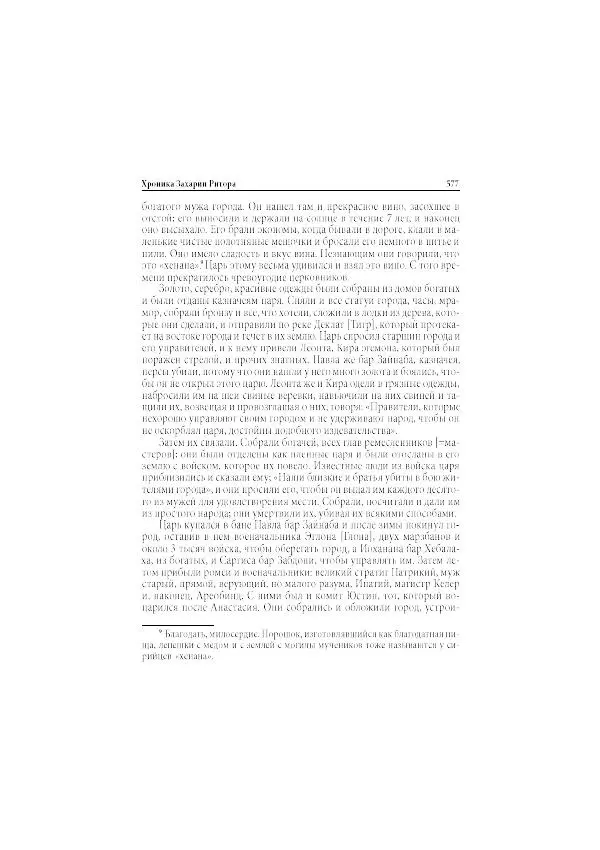 Нина Пигулевская - Сирийская средневековая историография: исследования и переводы - Страница № 579