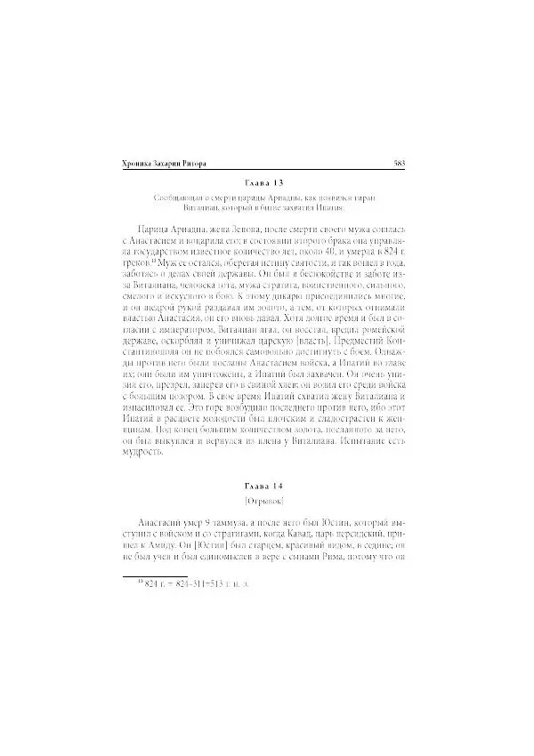 Нина Пигулевская - Сирийская средневековая историография: исследования и переводы - Страница № 585