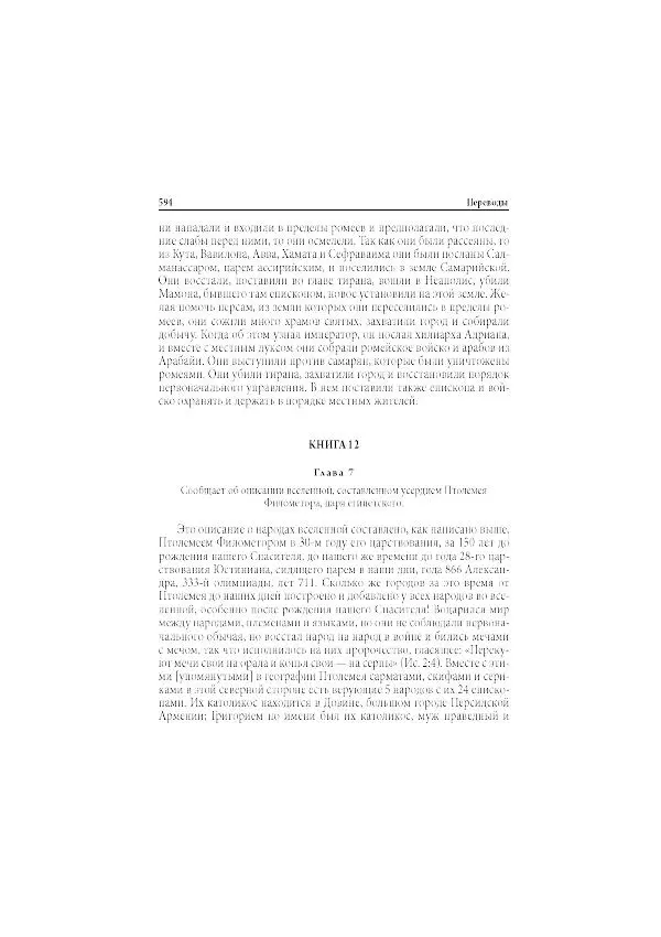 Нина Пигулевская - Сирийская средневековая историография: исследования и переводы - Страница № 596