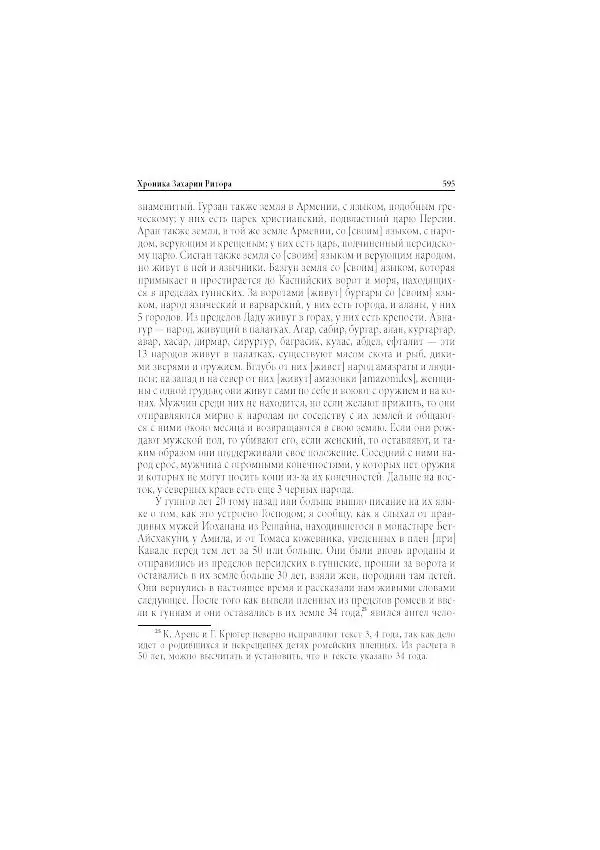 Нина Пигулевская - Сирийская средневековая историография: исследования и переводы - Страница № 597