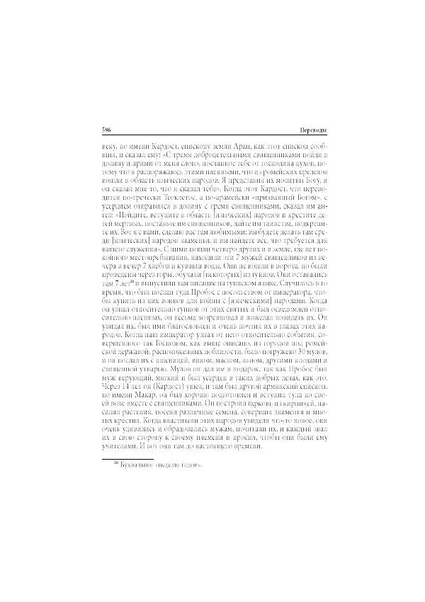 Нина Пигулевская - Сирийская средневековая историография: исследования и переводы - Страница № 598