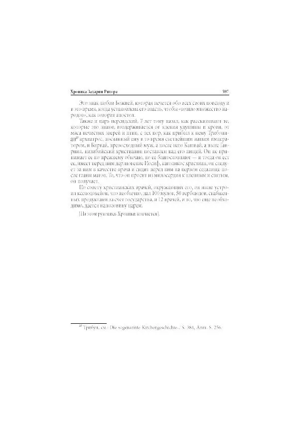 Нина Пигулевская - Сирийская средневековая историография: исследования и переводы - Страница № 599