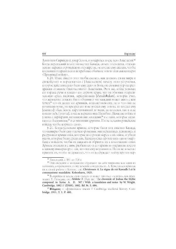 Нина Пигулевская - Сирийская средневековая историография: исследования и переводы - Страница № 606