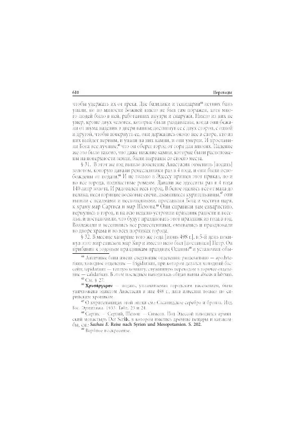 Нина Пигулевская - Сирийская средневековая историография: исследования и переводы - Страница № 612