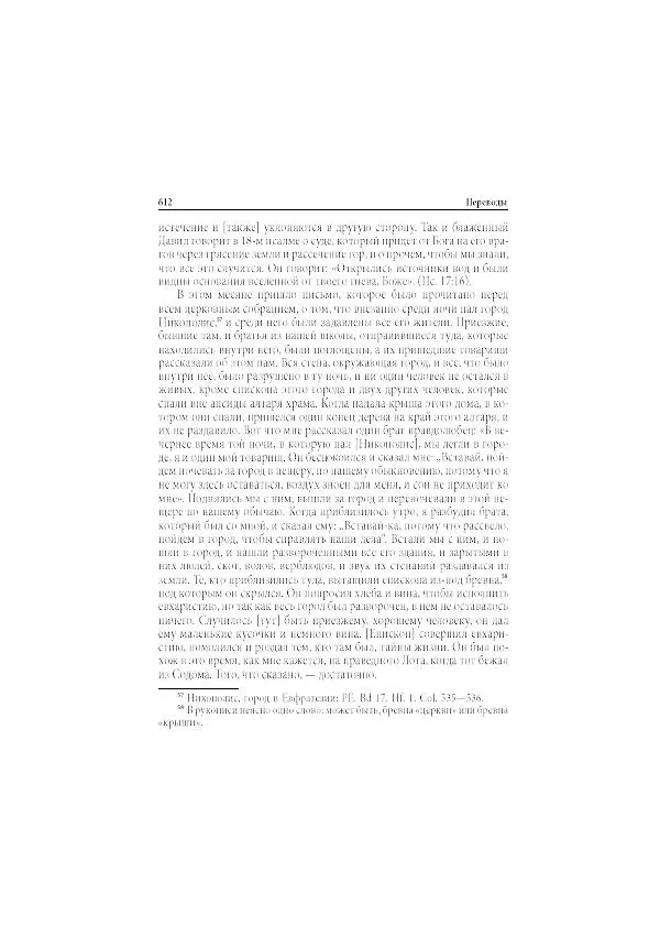 Нина Пигулевская - Сирийская средневековая историография: исследования и переводы - Страница № 614