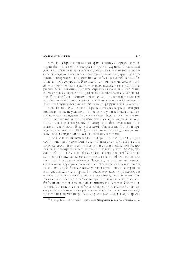 Нина Пигулевская - Сирийская средневековая историография: исследования и переводы - Страница № 615