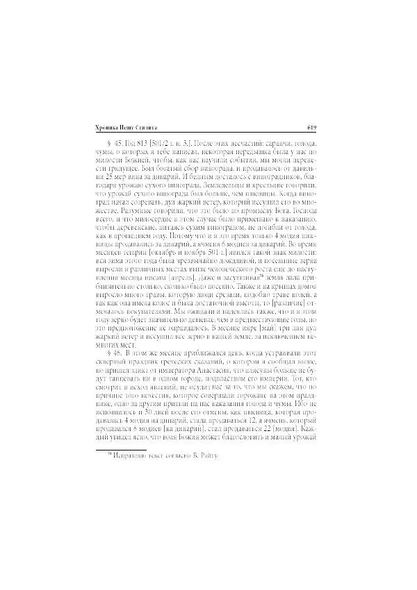 Нина Пигулевская - Сирийская средневековая историография: исследования и переводы - Страница № 621