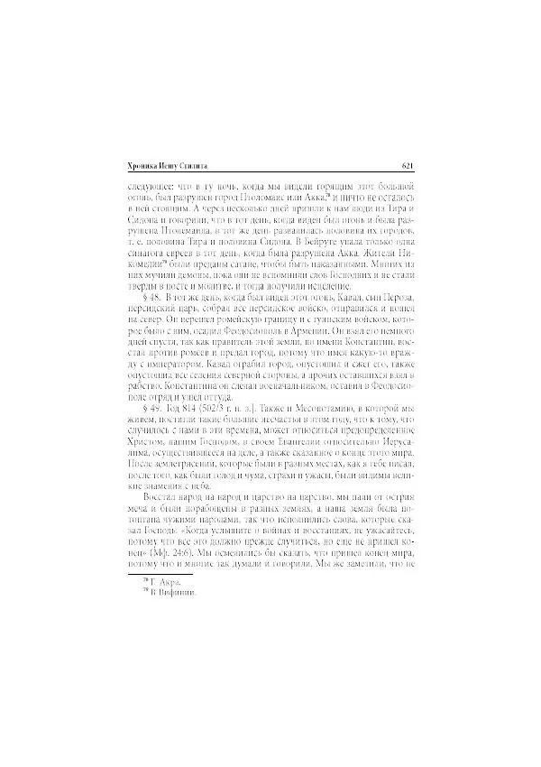 Нина Пигулевская - Сирийская средневековая историография: исследования и переводы - Страница № 623