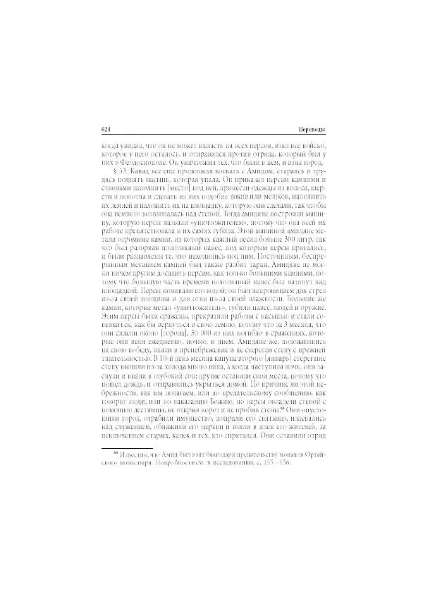 Нина Пигулевская - Сирийская средневековая историография: исследования и переводы - Страница № 626