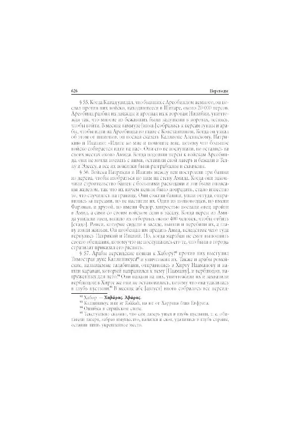 Нина Пигулевская - Сирийская средневековая историография: исследования и переводы - Страница № 628