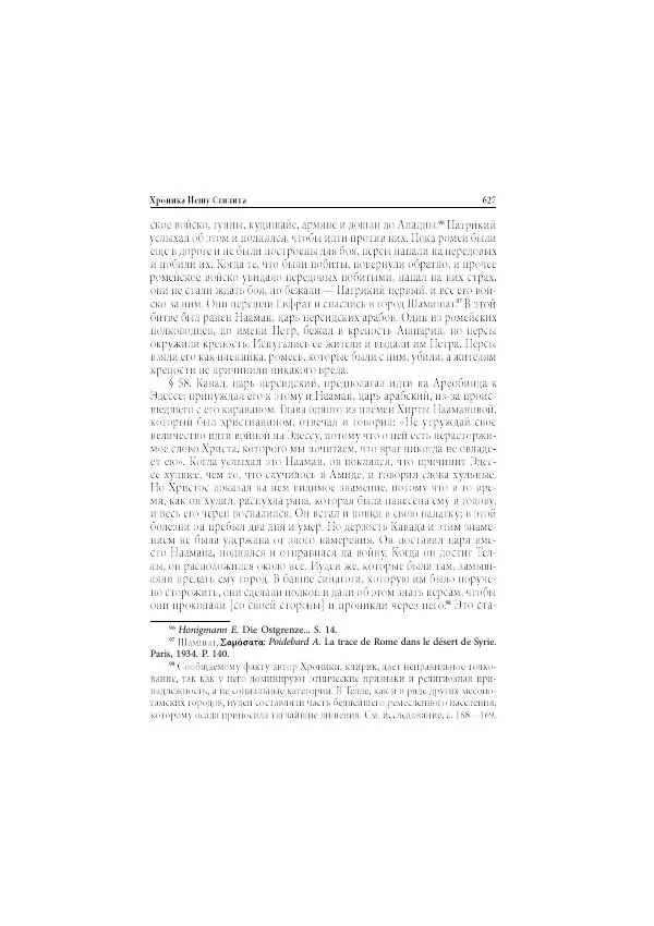 Нина Пигулевская - Сирийская средневековая историография: исследования и переводы - Страница № 629