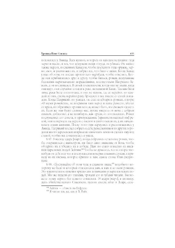 Нина Пигулевская - Сирийская средневековая историография: исследования и переводы - Страница № 635