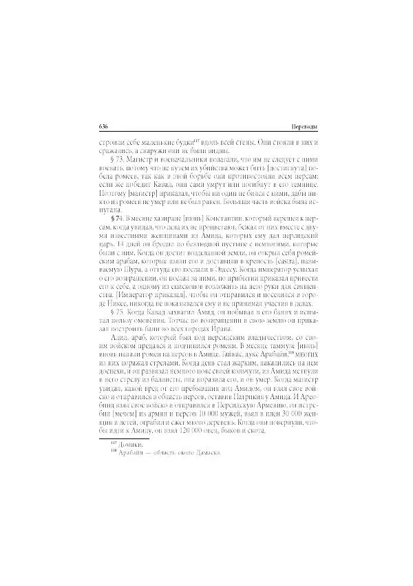 Нина Пигулевская - Сирийская средневековая историография: исследования и переводы - Страница № 638