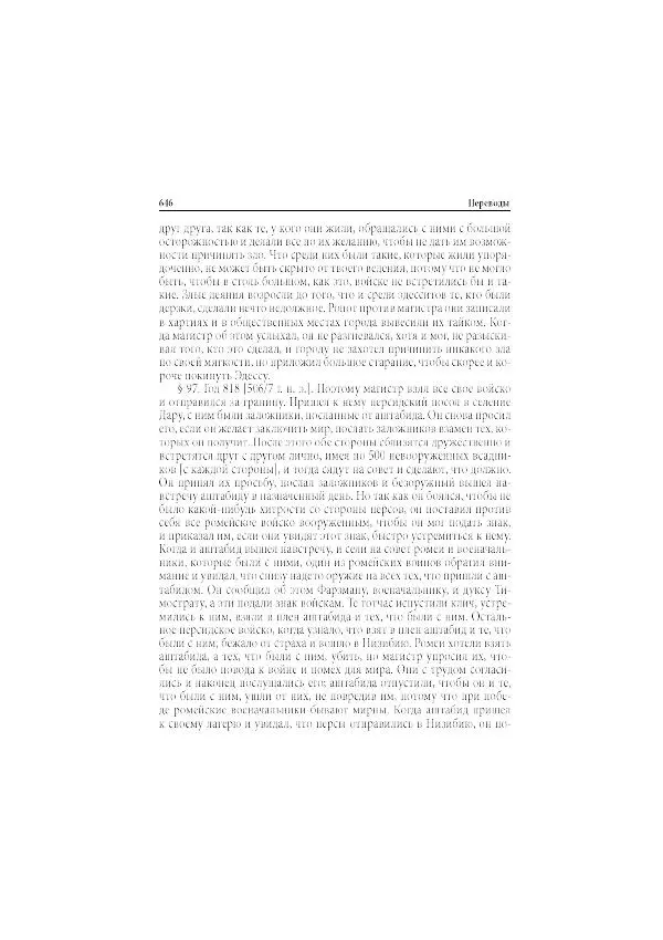 Нина Пигулевская - Сирийская средневековая историография: исследования и переводы - Страница № 648