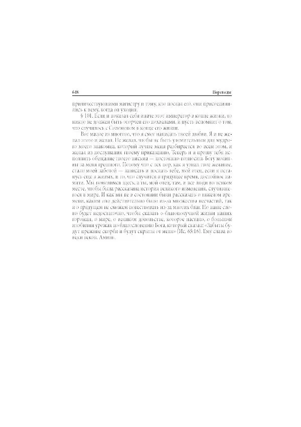 Нина Пигулевская - Сирийская средневековая историография: исследования и переводы - Страница № 650