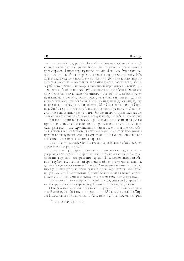 Нина Пигулевская - Сирийская средневековая историография: исследования и переводы - Страница № 654