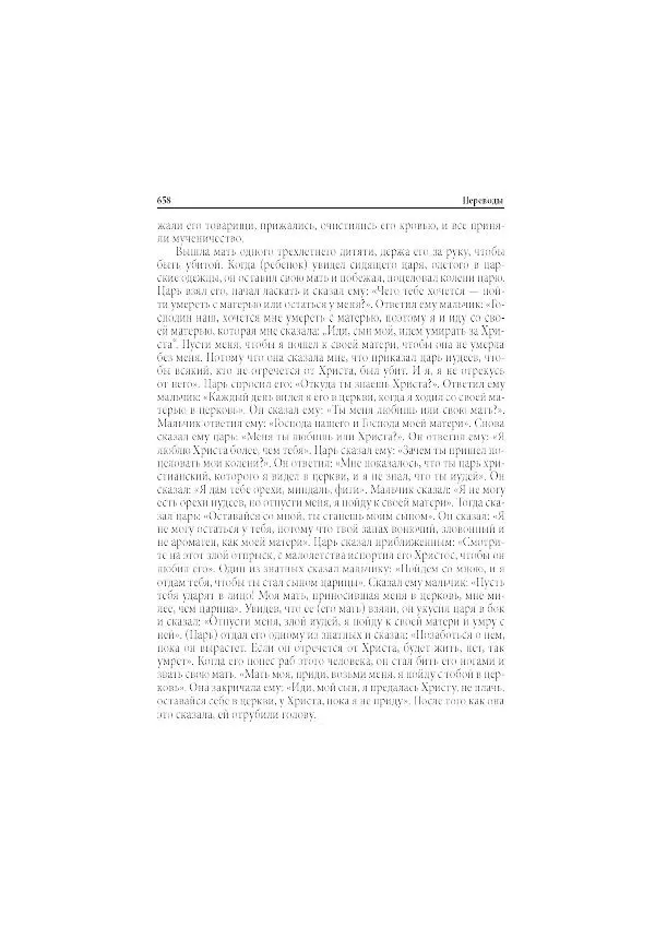 Нина Пигулевская - Сирийская средневековая историография: исследования и переводы - Страница № 660