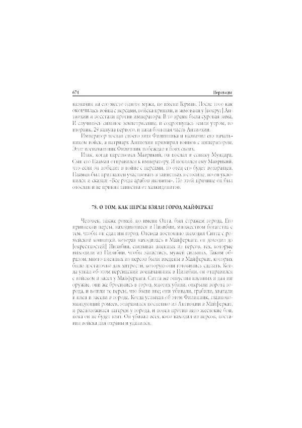 Нина Пигулевская - Сирийская средневековая историография: исследования и переводы - Страница № 676