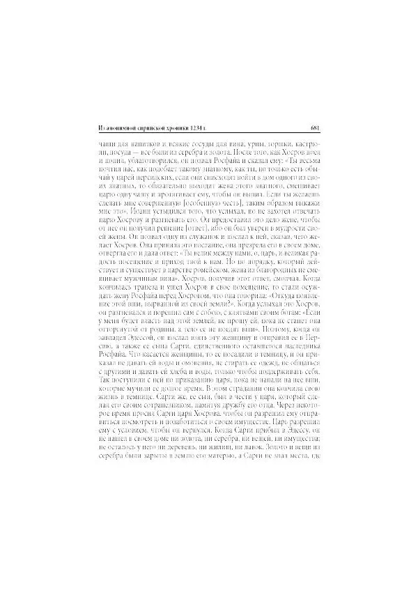 Нина Пигулевская - Сирийская средневековая историография: исследования и переводы - Страница № 683