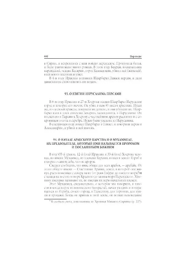 Нина Пигулевская - Сирийская средневековая историография: исследования и переводы - Страница № 686