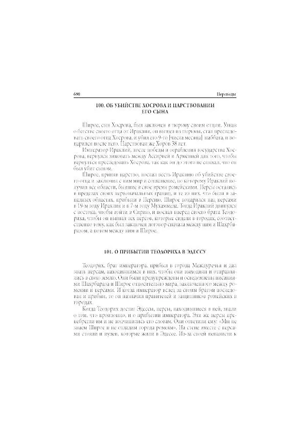 Нина Пигулевская - Сирийская средневековая историография: исследования и переводы - Страница № 692