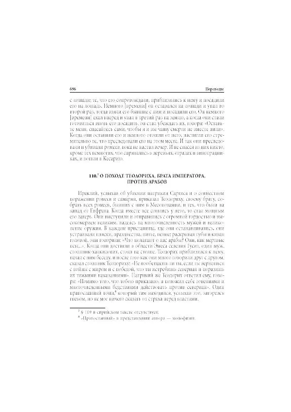 Нина Пигулевская - Сирийская средневековая историография: исследования и переводы - Страница № 698