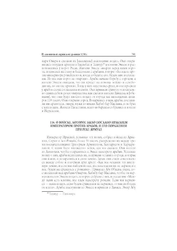 Нина Пигулевская - Сирийская средневековая историография: исследования и переводы - Страница № 703