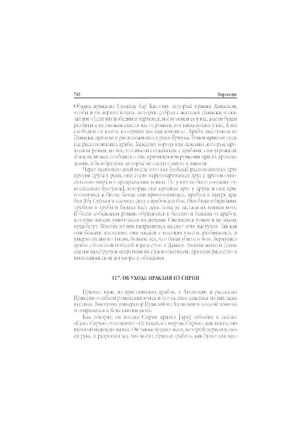 Нина Пигулевская - Сирийская средневековая историография: исследования и переводы - Страница № 704