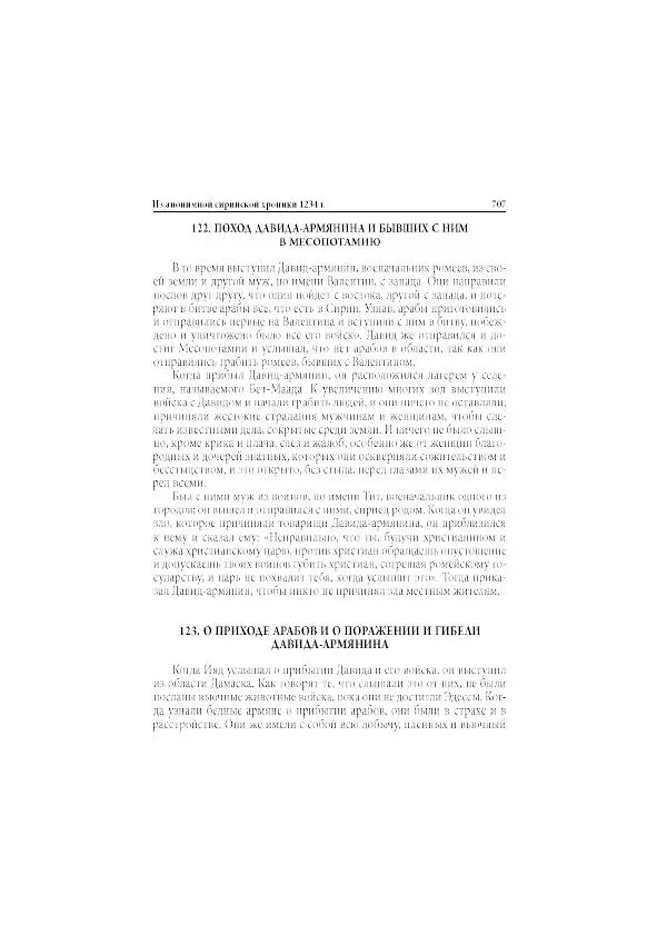 Нина Пигулевская - Сирийская средневековая историография: исследования и переводы - Страница № 709